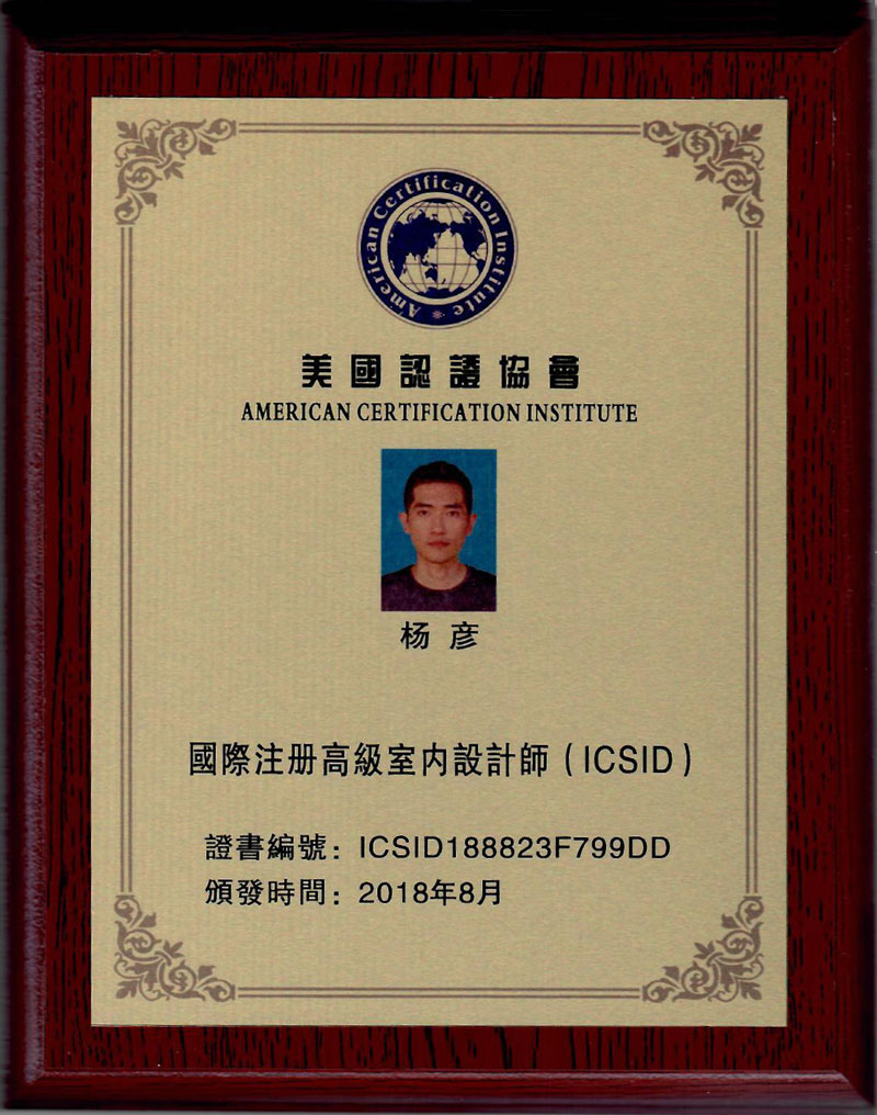 國際注冊高級室內設計師(ICSID)